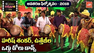 Uttej and Harish Shankar Oggu Dolu Dance at Avatharana Filmotsavam - Telangana Folk Songs | YOYO TV