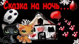 LPS: Страшилка. Ужасная история петов, которые забрались в заброшенный дом.