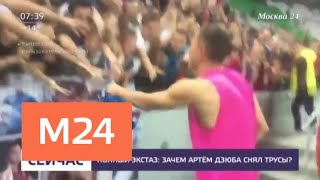 Артем Дзюба довел фанатов до истерики, сняв трусы - Москва 24