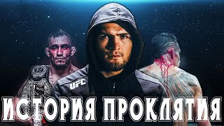 Вся история "ПРОКЛЯТОГО" Противостояния ХАБИБА и ФЕРГЮСОНА