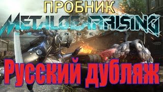 Пробник: MGR Revengeance # 1 - Raiden Vs LQ-84i [Русский дубляж от Jacko]