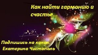 Как найти гармонию и счастье/ Екатерина Чистополь