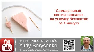 Самодельный легкий поплавок на уклейку бесплатно за 1 минуту