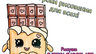 Как нарисовать Cheeky Chocolate, Шопкинс, пошаговое рисование. How to draw Cheeky Chocolate.