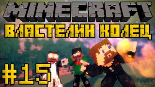 Minecraft Властелин Колец 2 #15 - Ангмар и орки