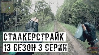 НА ДВА ФРОНТА... [СТАЛКЕРСТРАЙК] 13 сезон 3 серия