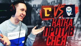 ПОПАЛСЯ В КАТКЕ ПРОТИВ СНЕЯ ! - БИТВА ЮТУБЕРОВ КС:ГО ! - CS:GO