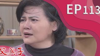 父與子 EP113