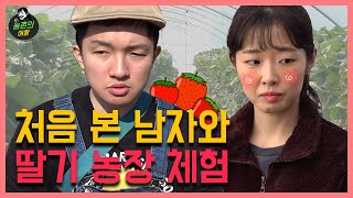 *딸기향주의?* 의문스러운 남자와 딸기농장 체험해보기ㅣ모큐멘터리 예능 농촌의여왕? EP.04