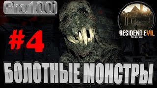 Resident Evil 7 Biohazard - Прохождение #4 [Болотные монстры]