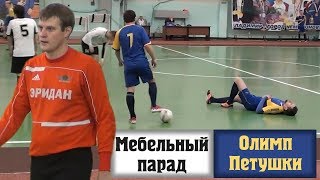 Мебельный парад - Олимп-Петушки