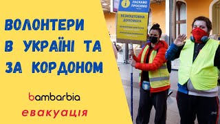 Волонтеры в Украине и за рубежом | Какую помощь могут получить беженцы | bambarbia эвакуация