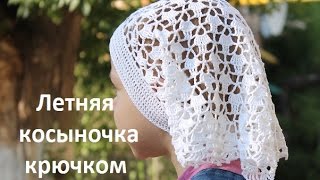 Летняя  косыночка крючком для девочки 2 - 3 года (объем головы 47 см)