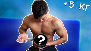 Как Быстро Набрать МАССУ?