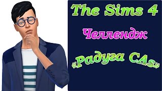 Симс 4 Челлендж Радуга Cas Синий / Симс 4 создание персонажа / Видео Симс 4 на русском