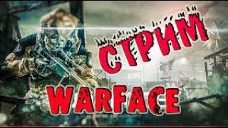 Warface _-максим-_кмв  серв Чарли