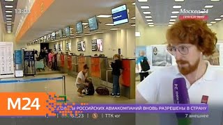 Минтранс Чехии разрешил полеты российским авиакомпаниям до 7 июля - Москва 24