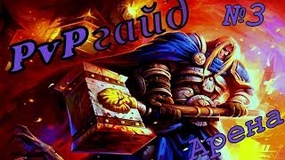 Гайд по Паладину ПвП WoW часть 3 Арена 2х2 Cataclysm 4.3.4 [Paladin PvP Guide]