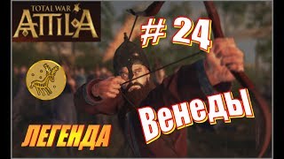 Total War ATTILA Венеды. Прохождение. Легенда #24 - Эпичный фейл. Что дальше-то?