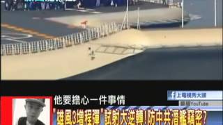 09/26新聞龍捲風part4　成功！國軍首度試射「標2飛彈」　制霸台海？