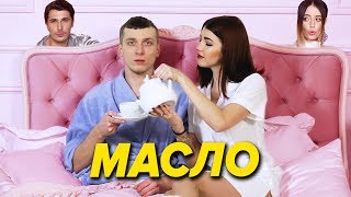 Время и Стекло - Тролль (ПАРОДИЯ by МАСЛО) - БУДЬ ЗДОРОВ