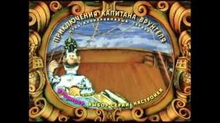 DVD - меню:Приключение Капитана Врунгеля