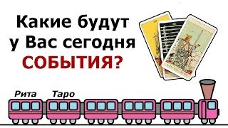 Что будет у Вас сегодня (в день просмотра ролика)? Общий короткий экспресс расклад. Гадание на Таро