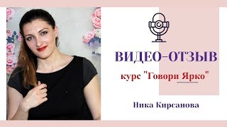 Отзыв о тренинге Говори Ярко! Ника Кирсанова (ораторское мастерство, дикция, красивая речь)