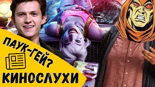 Трейлер «Хищные Птицы», гей Человек-Паук, толстый Хобгоблин, 4 фильма Марвел в год и Звездные Войны