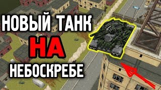 НОВЫЙ ТАНК на НЕБОСКРЕБЕ! / БАШНЯ из ДЖАГГЕРНАУТОВ! | ТЕСТИРУЕМ НОВЫЙ ТАНК / ТАНКИ ОНЛАЙН