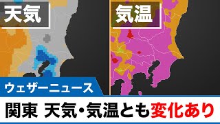 関東 天気・気温とも変化あり