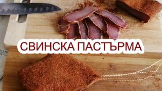 СВИНСКА ПАСТЪРМА