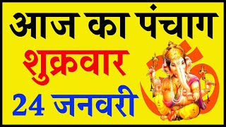 Aaj Ka Panchang 24 January 2020 - पंचांग | आज का पंचांग | शुभ मुहूर्त, राहुकाल | Friday Panchang