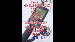 Тест Эквинокс 800 с Другими МД на разные Цели.