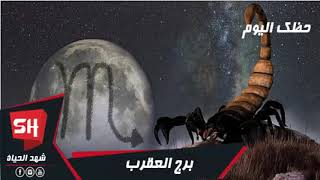 حظك اليوم برج العقرب الاربعاء 11.12.2019 على الصعيد المهنى والصحى والعاطفى