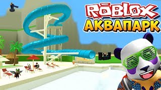 ПОСТРОИЛ СВОЙ СУПЕР АКВАПАРК ? Roblox waterpark tycoon