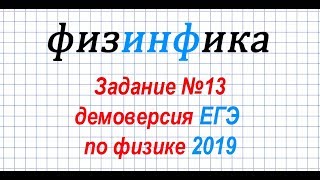 Задание №13. ДЕМОВЕРСИЯ ЕГЭ по физике 2019