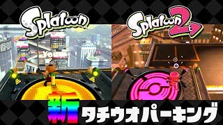 【スプラトゥーン2】新タチウオパーキング！比較とポイント整理☆お散歩からナワバリバトルまでゆっくり実況☆Splatoon2（スプラトゥーン2）