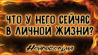 Что у него сейчас в личной жизни? | Таро онлайн | Расклад Таро | Гадание Онлайн
