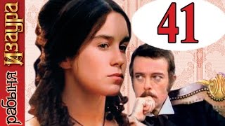 Рабыня Изаура 41 серия / Escrava Isaura