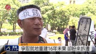 花東.自強新村民 赴市議會爭重建 2015-06-09 TITV 原視新聞