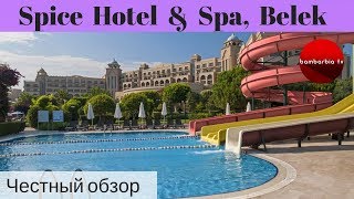 Честные обзоры отелей Турции: Spice Hotel & Spa 5* (Белек)