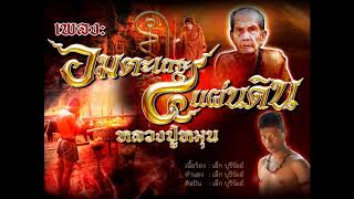 เพลงอมตะเถระ ๕ แผ่นดิน (หลวงปู่หมุน)