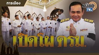 เปิดโผ ครม. 'ประยุทธ์ 2' เกือบ 100% แล้ว : Matichon TV