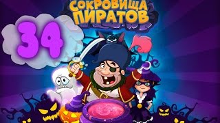 Сокровища Пиратов Уровень 34