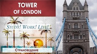 ? Tower of London. Лондонский ТАУЭР- ✈ Страноведение- #Достопримечательности Лондона своими глазами