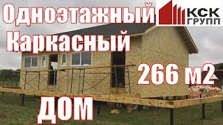 Одноэтажный каркасный дом 266 м2 с террасой 200 м2. КСК ГРУПП