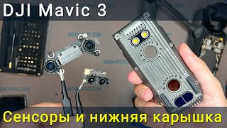 Замена нижняя крышка и сенсоры на DJI Mavic 3