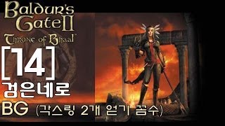 검은네로] 발더스게이트 - [14] (각스링 2개 쌍각스링을 포기할순 없다  꼼수를쓰자!!)