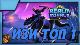 realm royale #1 (изи топ 1)